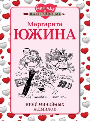 cover image of Край ничейных женихов